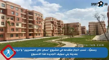 رسميًا.. نسب إنجاز متقدمة في مشروع “سكن لكل المصريين” و”ديارنا” بمدينة بني سويف الجديدة هذا الأسبوع